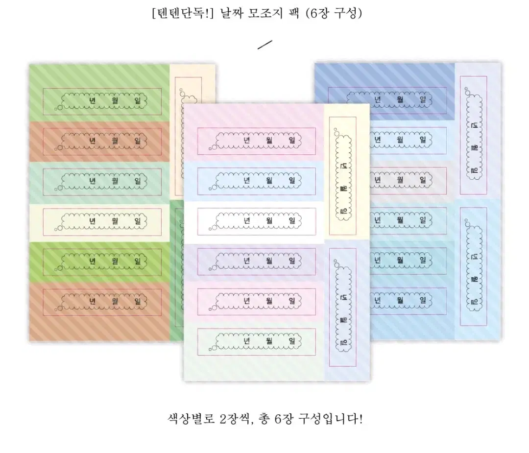 웨이투페치 날짜 모조지팩 세트 판매합니다 (새상품)